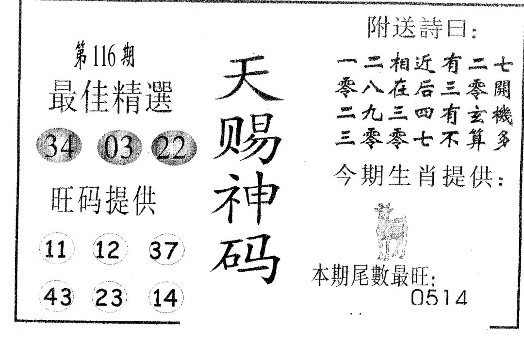 六合彩116期天赐神码(黑白)