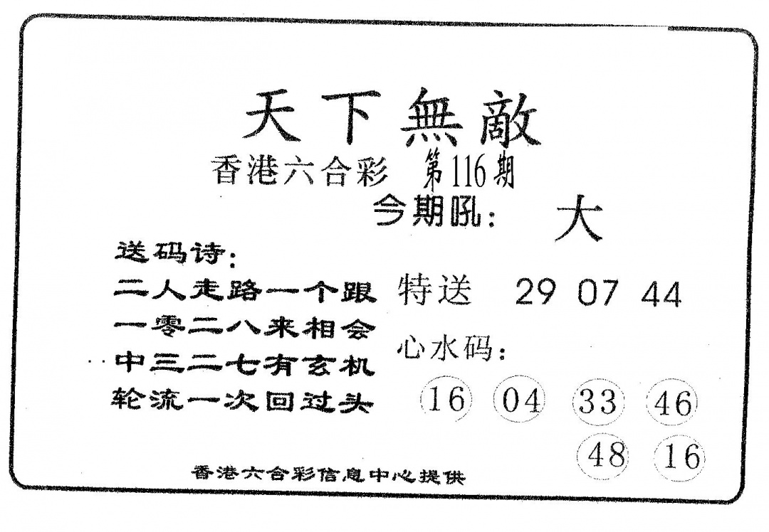 六合彩116期天下无敌(黑白)