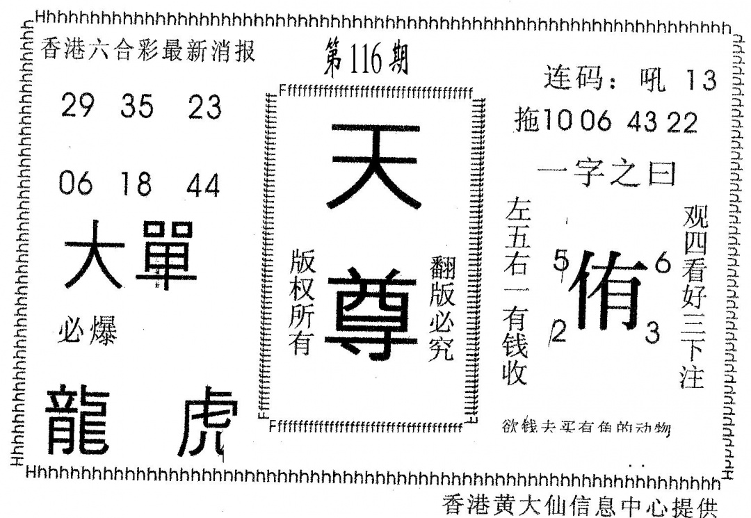 六合彩116期天尊(黑白)