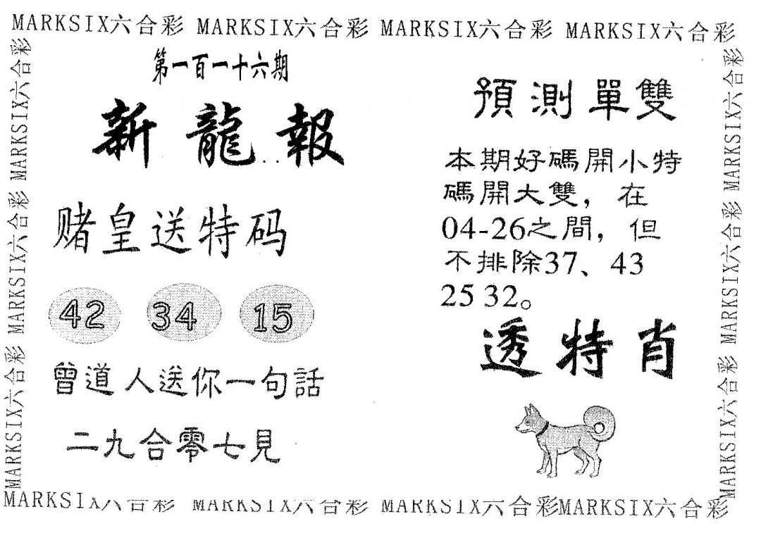 六合彩116期新龙报(黑白)