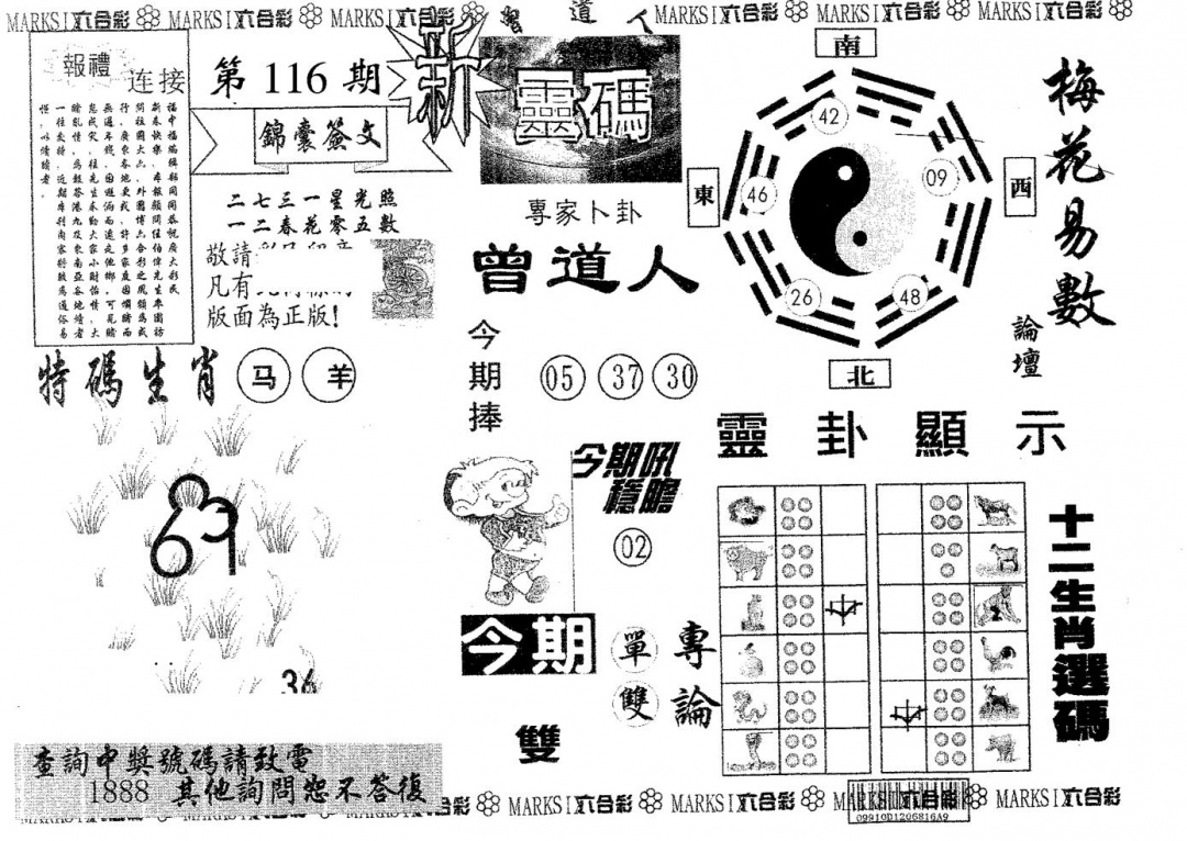 六合彩116期新灵码(黑白)