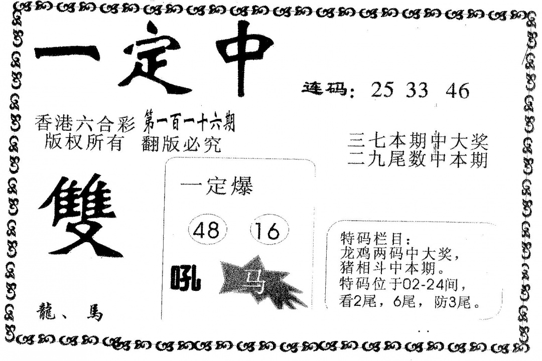 六合彩116期一定中(黑白)