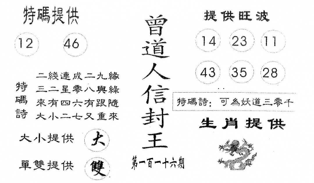 六合彩116期曾信封王(黑白)