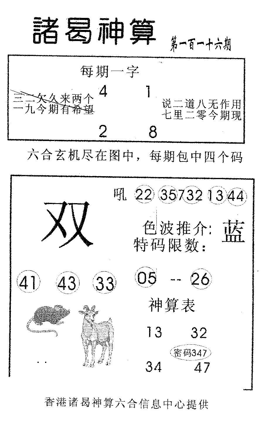 六合彩116期诸曷神算(黑白)