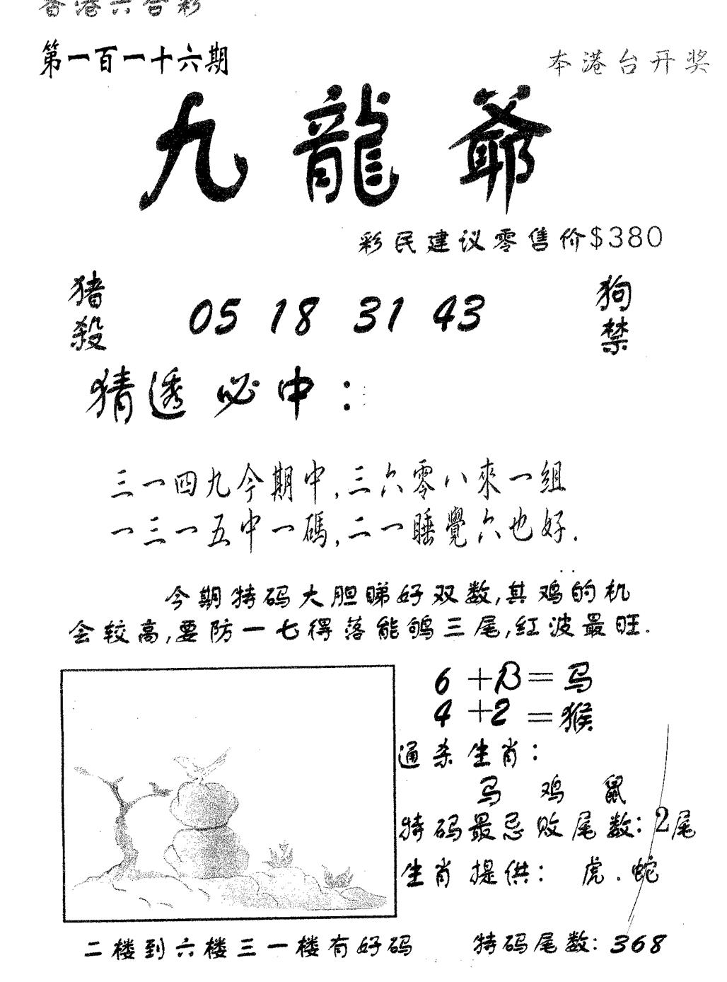 六合彩116期曾特诗(黑白)