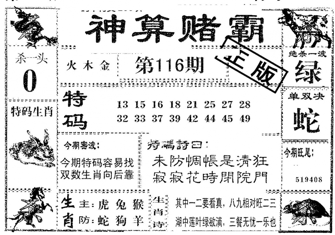 六合彩116期神算赌霸(黑白)