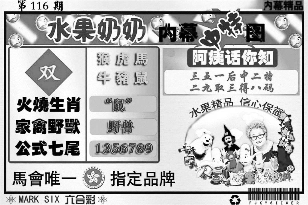 六合彩116期水果奶奶内幕(黑白)