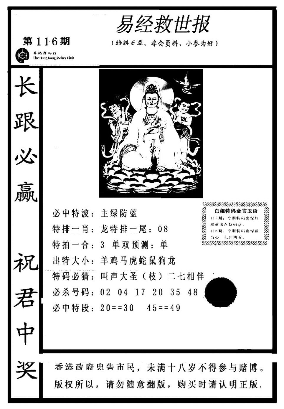 六合彩116期易经救世报(正版)(黑白)