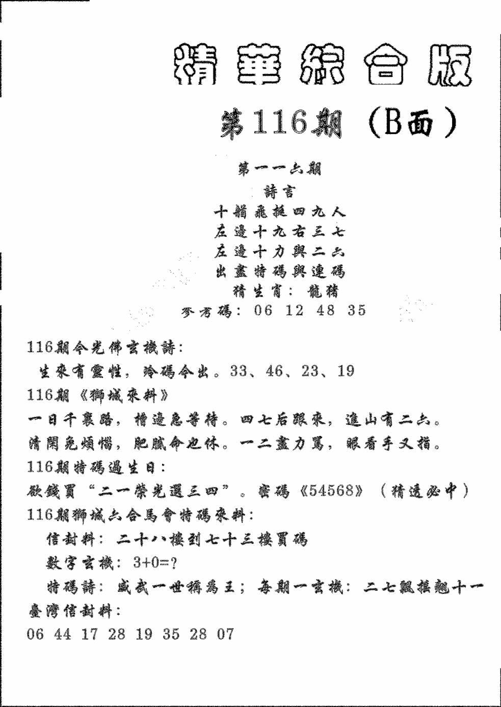 六合彩116期精华综合B(黑白)