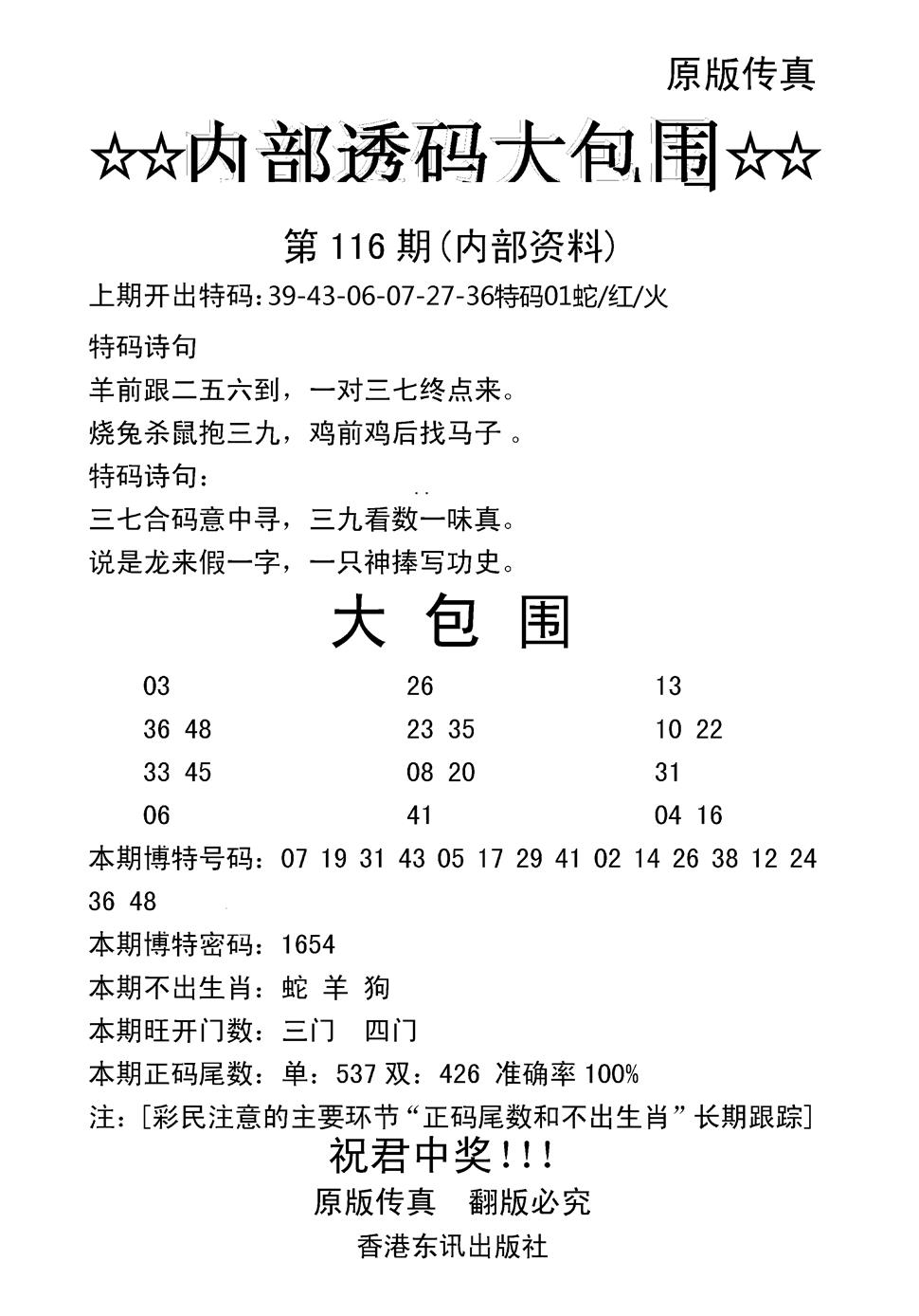 六合彩116期内部透码大包围(新图)(黑白)