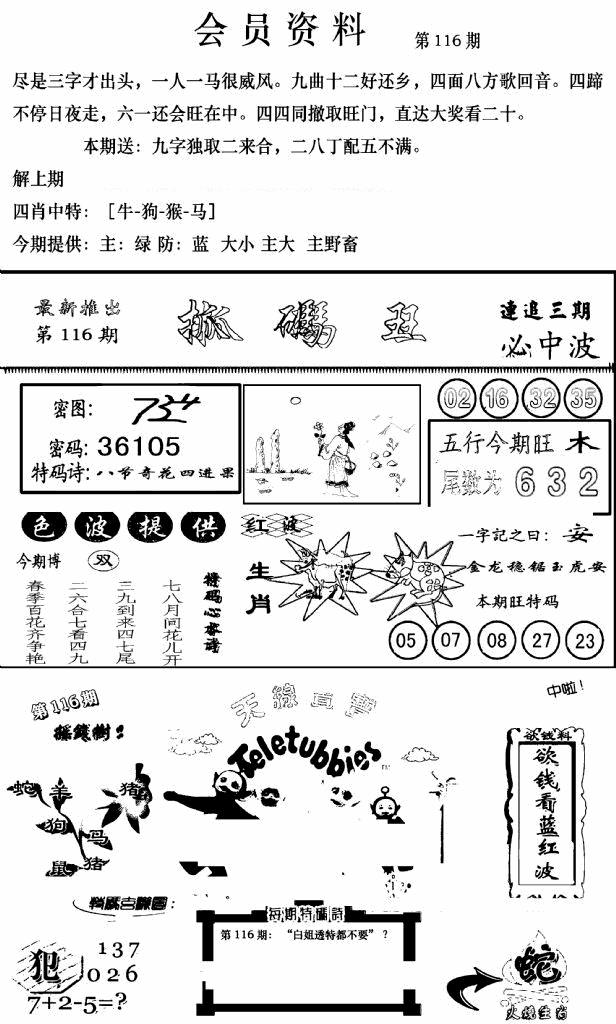 六合彩116期新版会员资料(新图)(黑白)