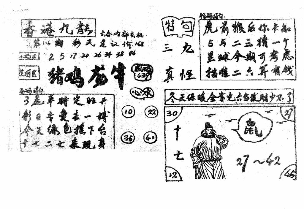 六合彩116期香港九龙传真4(手写版)(黑白)
