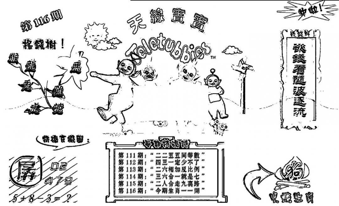 六合彩116期天线宝宝┥-B(新图)(黑白)