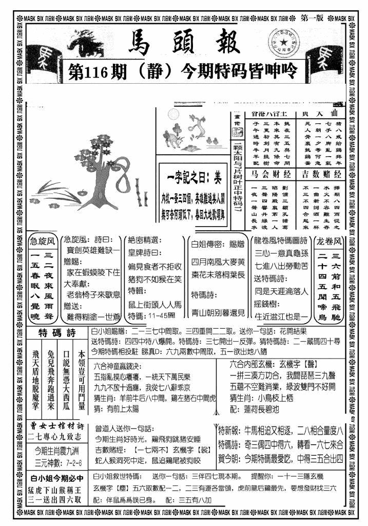 六合彩116期马头报A(黑白)