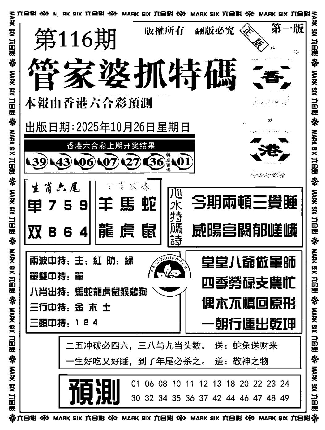 六合彩116期管家婆抓特码A(正版)(黑白)