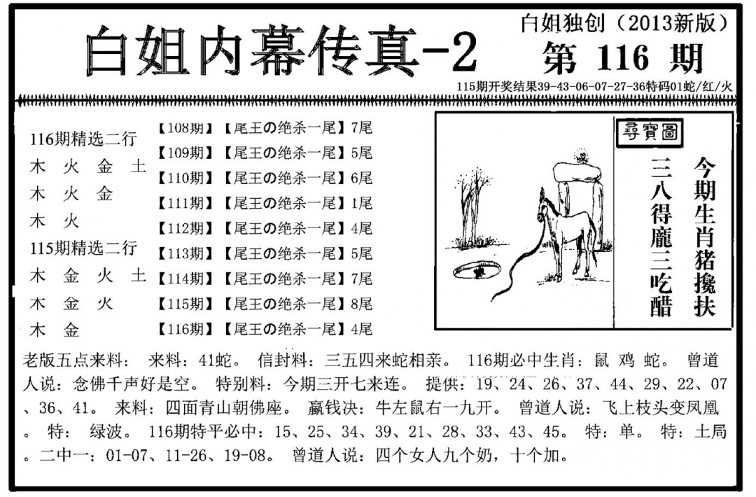 六合彩116期白姐内幕传真-2(新图)(黑白)