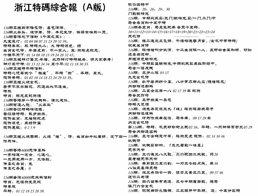 六合彩116期浙江特码综合报A(黑白)