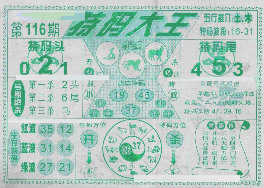 六合彩116期特码大王(新图)(黑白)