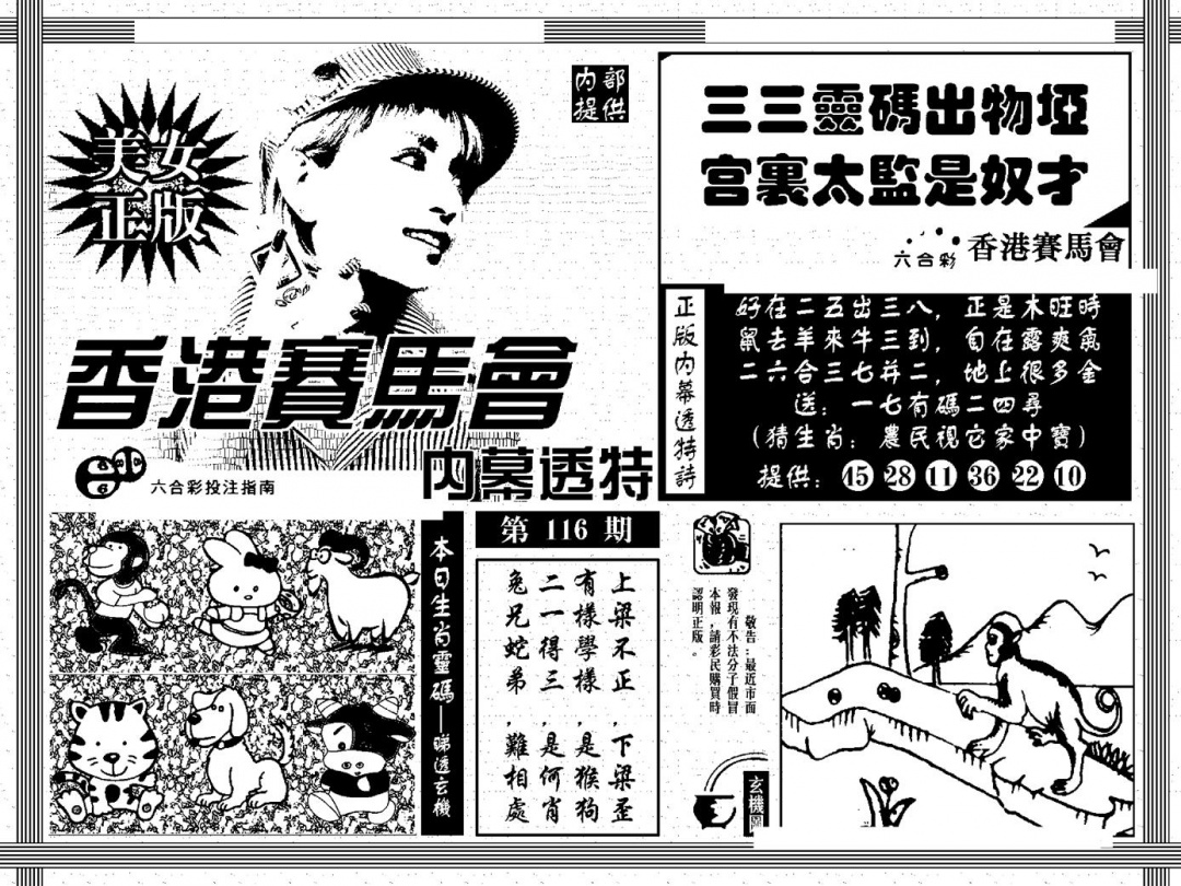 六合彩116期内幕透特(黑白)