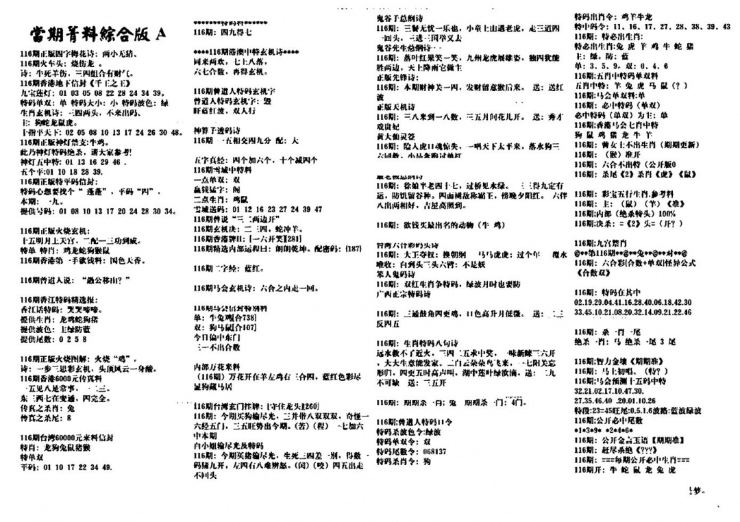 六合彩116期投资指南(黑白)