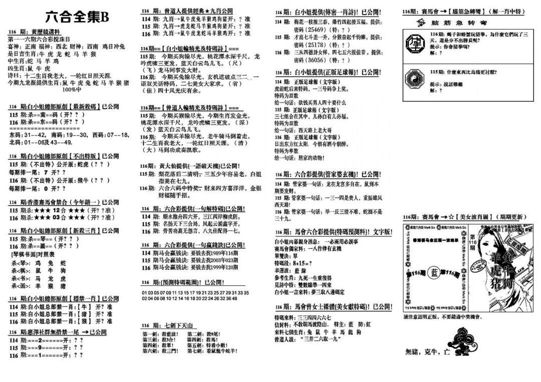 六合彩116期六合全集B(黑白)