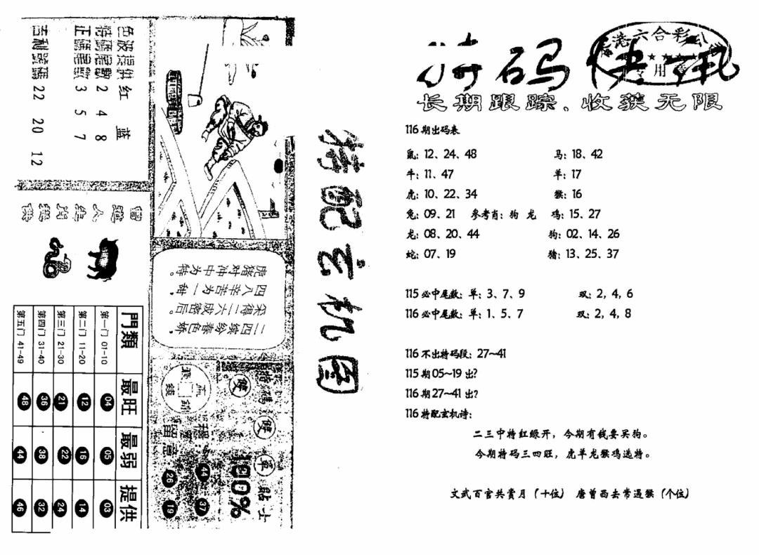 六合彩116期特快快讯+玄机图(新)(黑白)