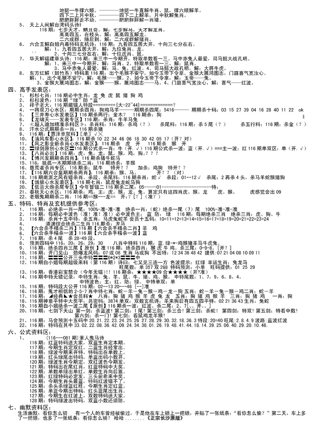 六合彩116期老版长沙精选B(新)(黑白)