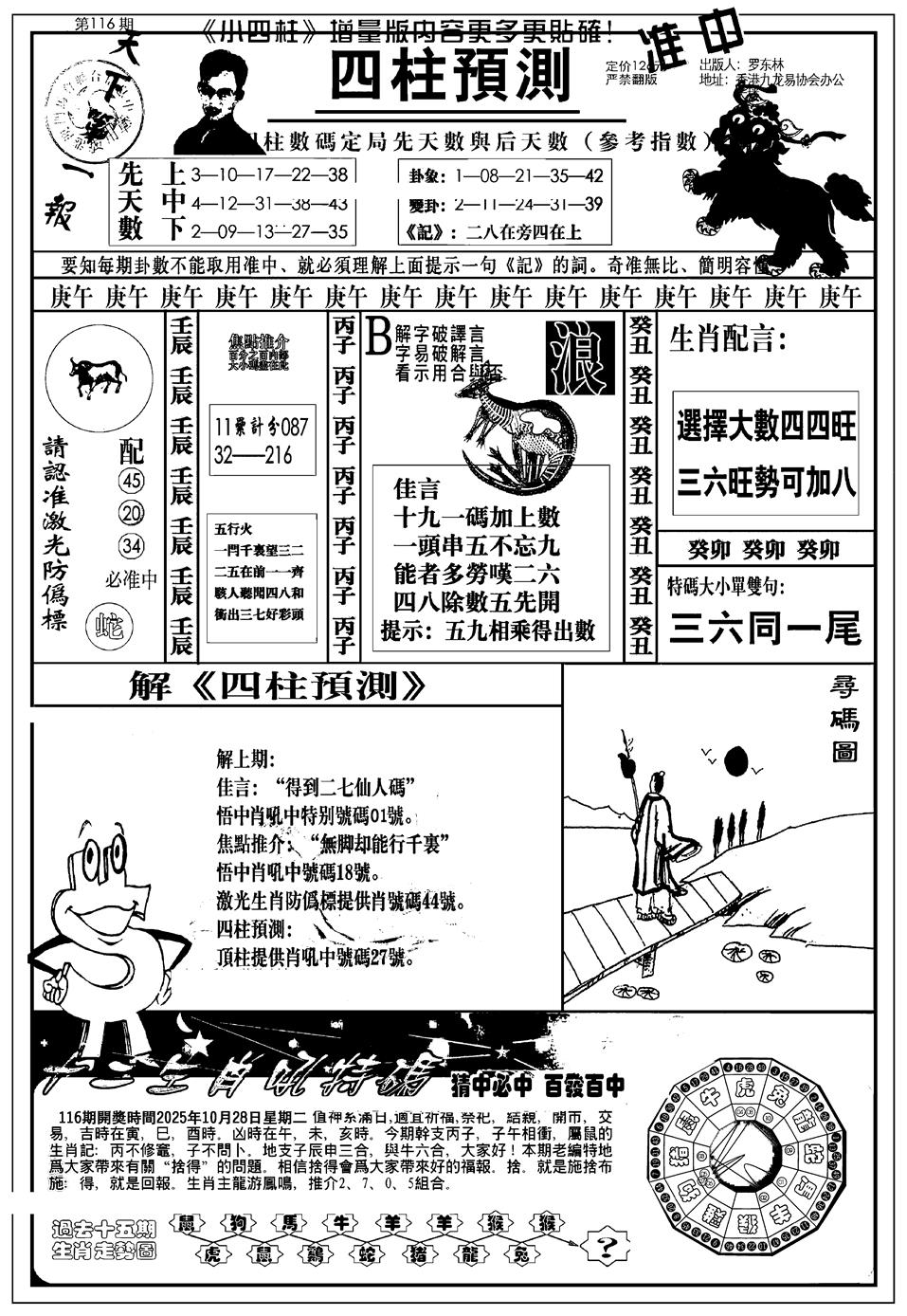 六合彩116期新版中版四柱预测A(黑白)