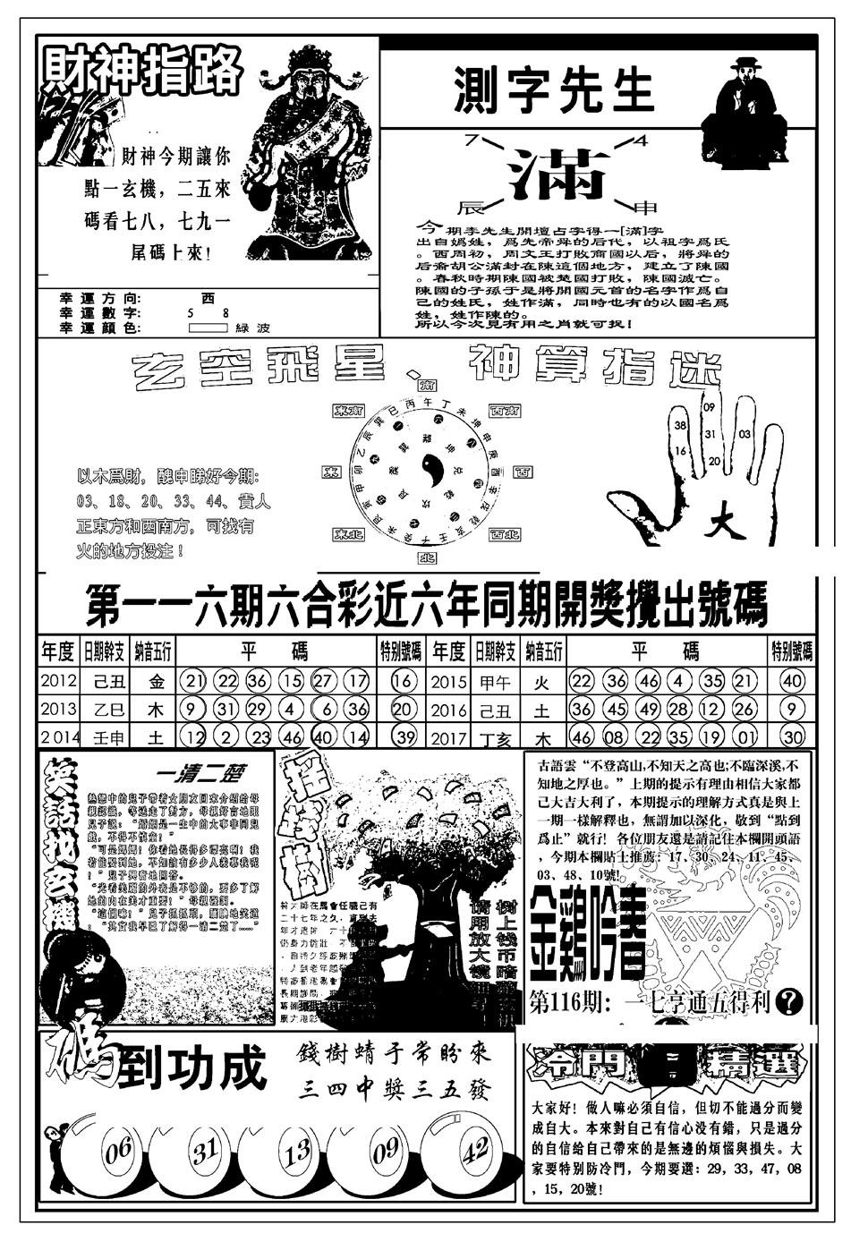 六合彩116期新版中版四柱预测B(黑白)