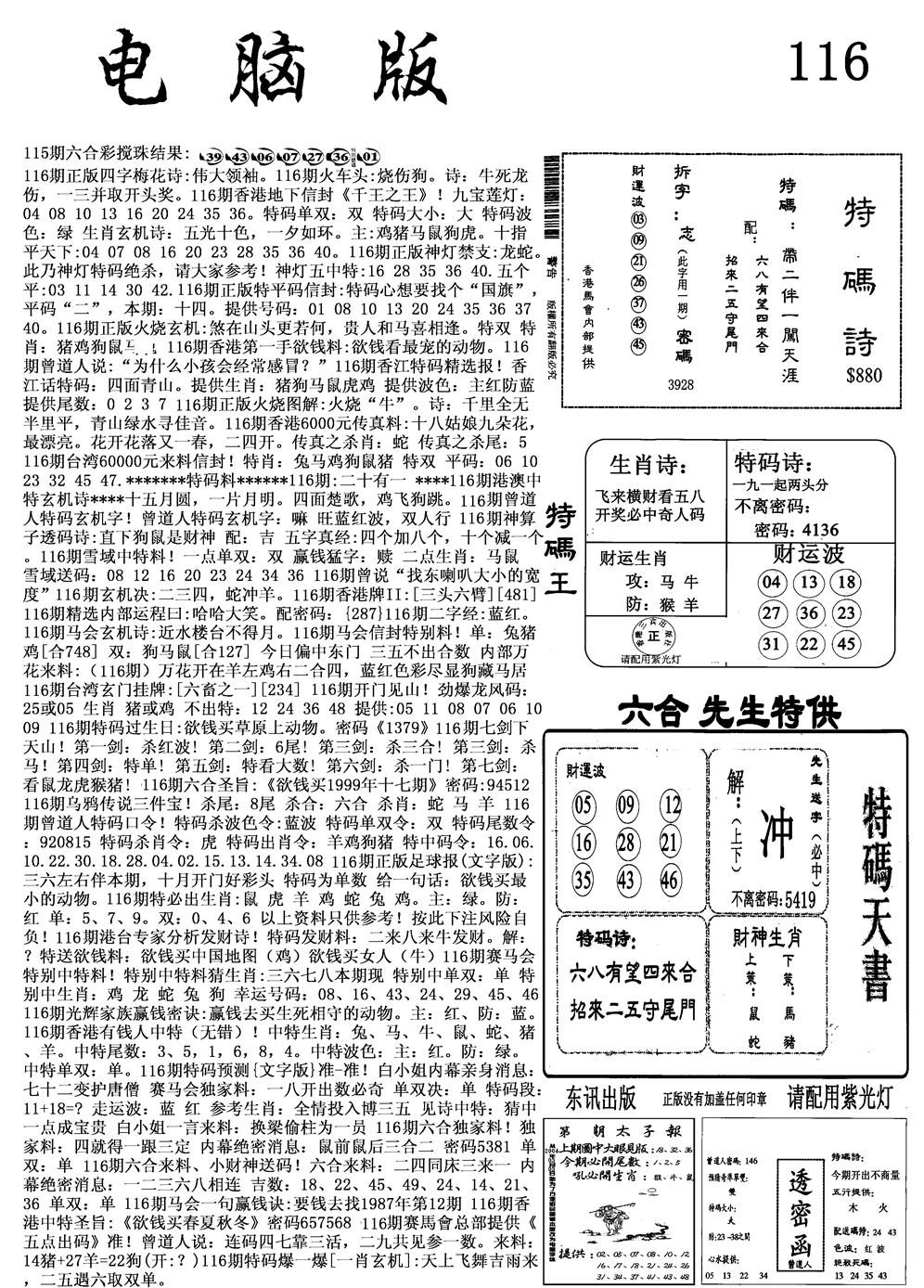 六合彩116期电脑版(黑白)