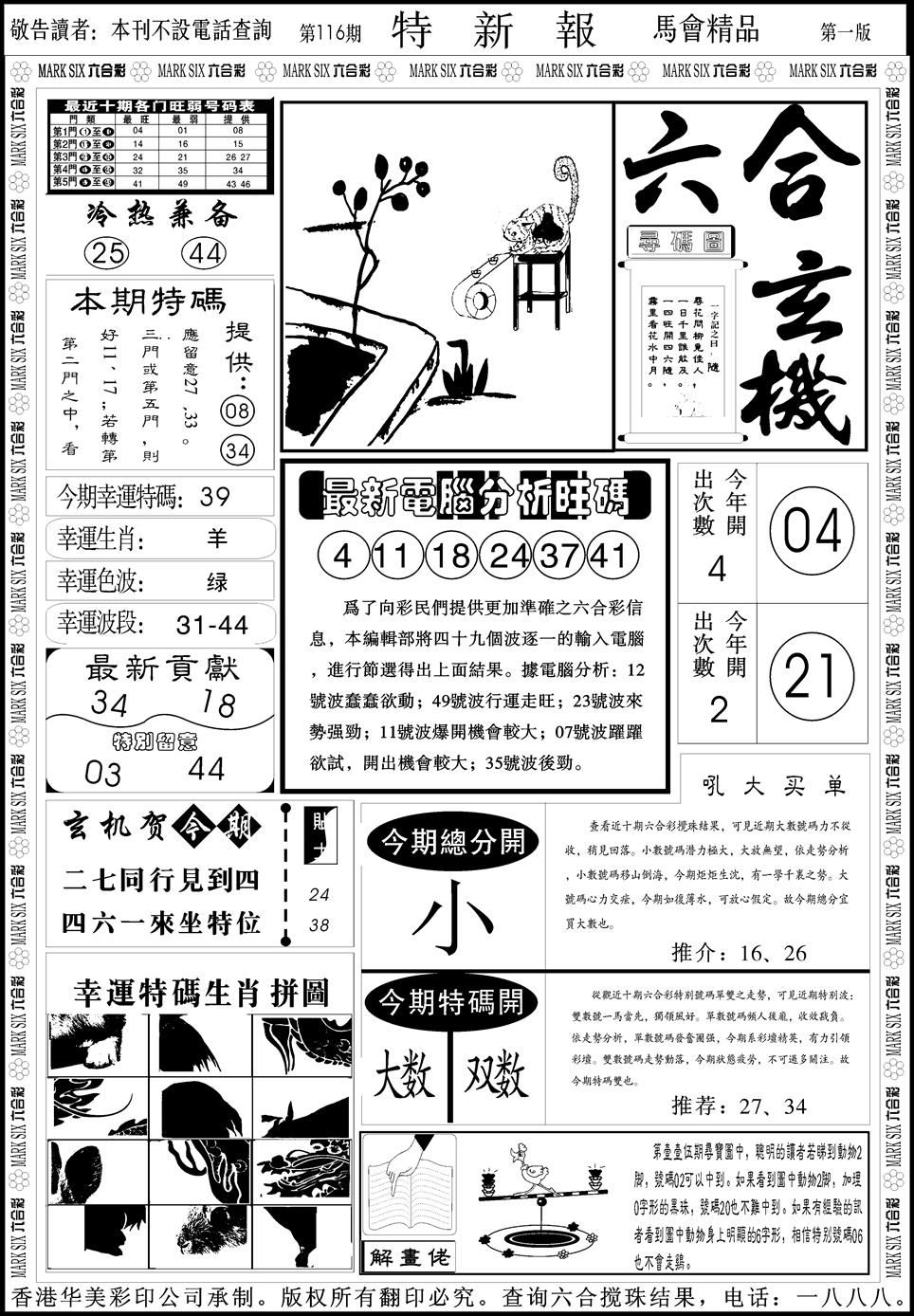 六合彩116期创富特新刊(黑白)