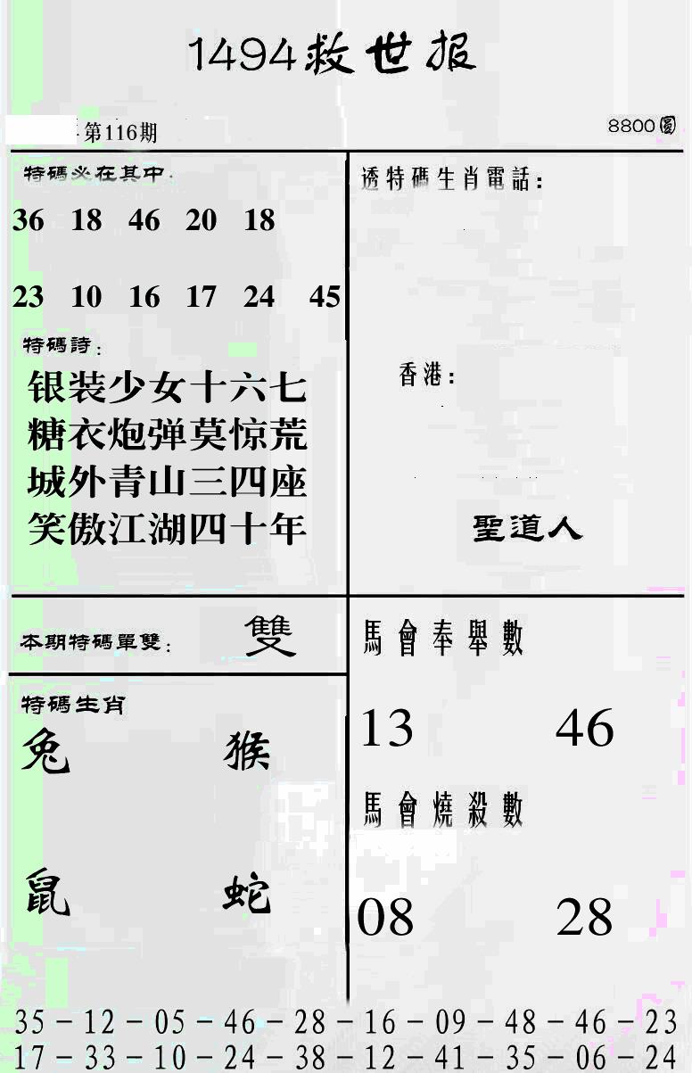 六合彩116期另1494(黑白)