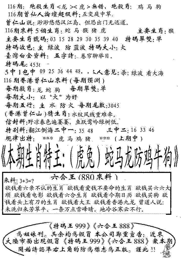 六合彩116期六合王880(黑白)