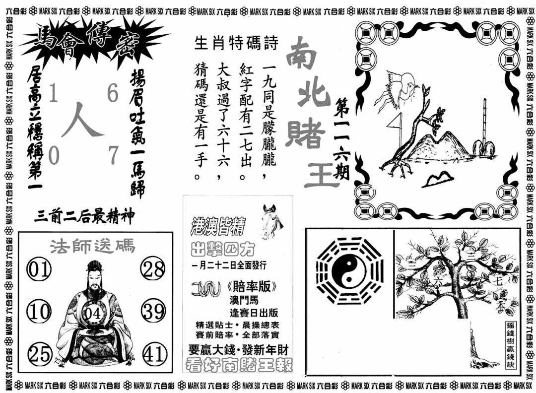 六合彩116期南北赌王B(黑白)