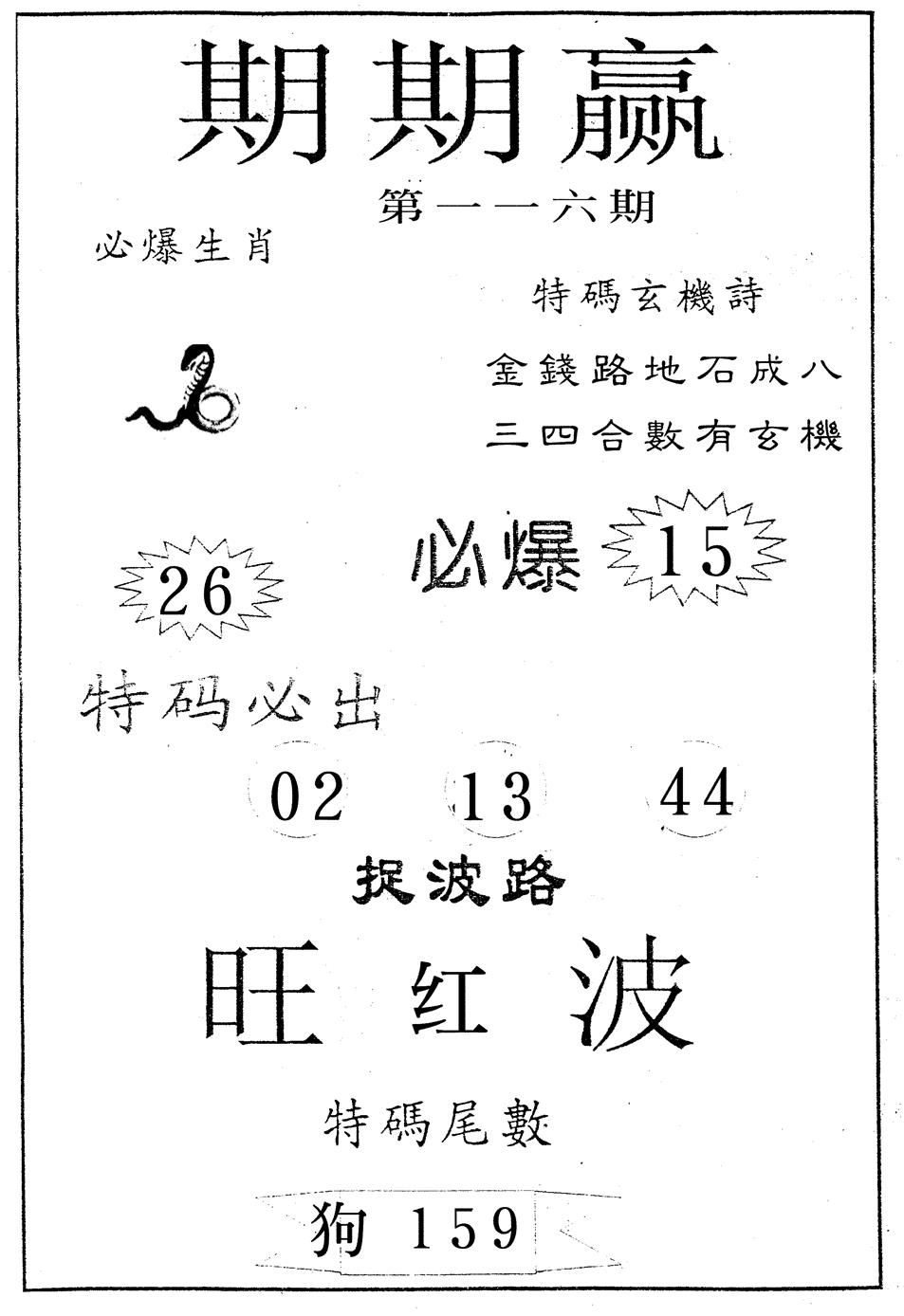 六合彩116期期期赢(黑白)