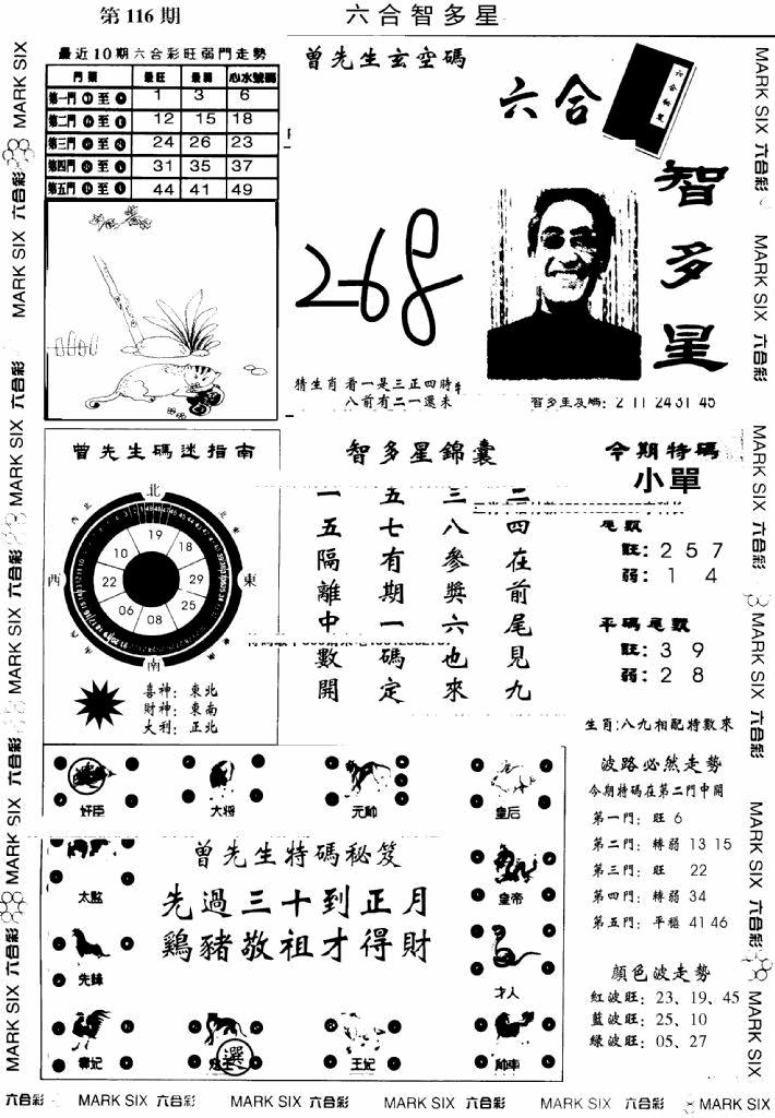 六合彩116期另六合智多星(早图)(黑白)