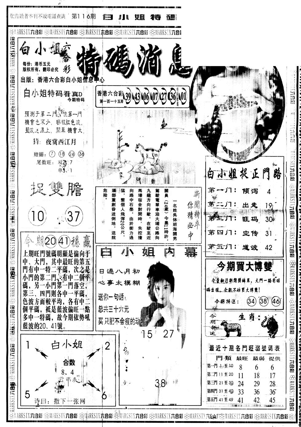 六合彩116期另版白姐特码消息A(黑白)