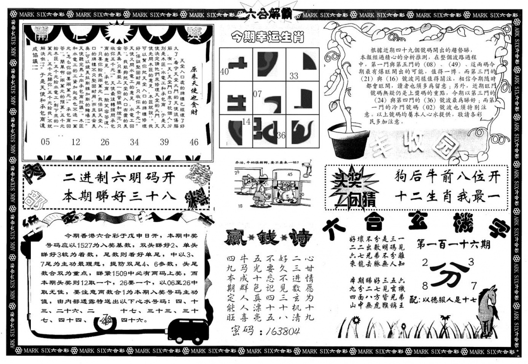 六合彩116期另版六合解霸B(黑白)