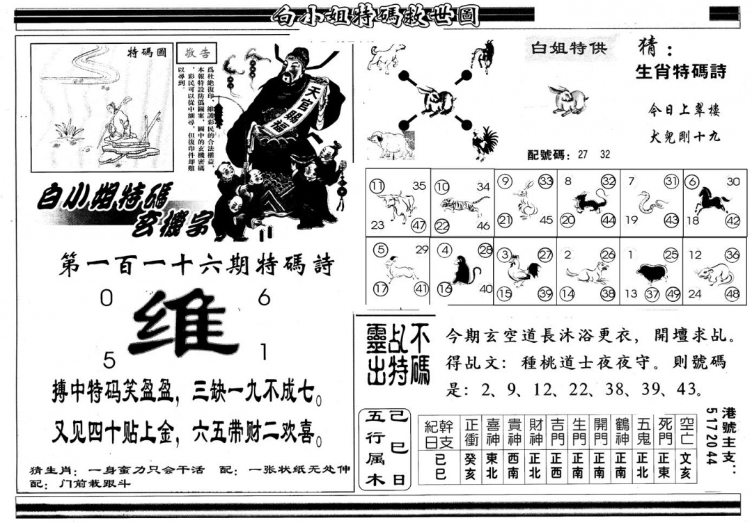 六合彩116期另版白姐特救世B(黑白)