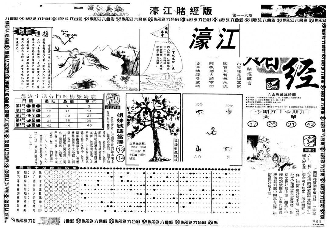 六合彩116期另版老濠江赌经A(黑白)