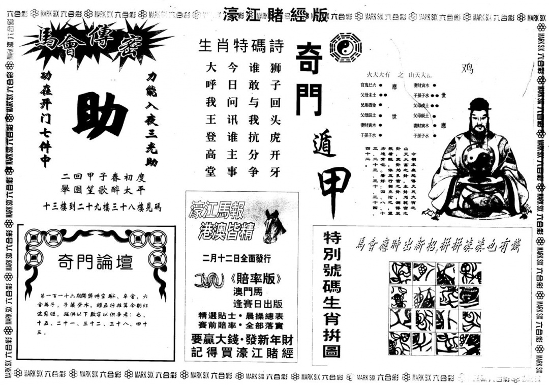 六合彩116期另版老濠江赌经B(黑白)