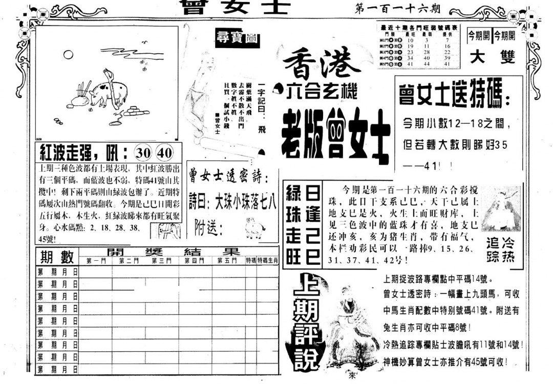 六合彩116期另版老曾女士A(黑白)