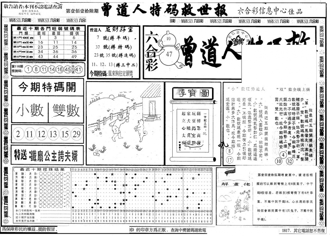 六合彩116期另版曾特救世报A(黑白)