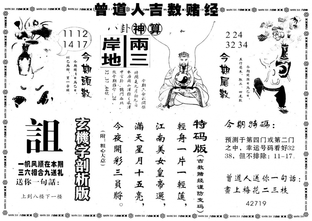 六合彩116期另版吉数堵经B(黑白)