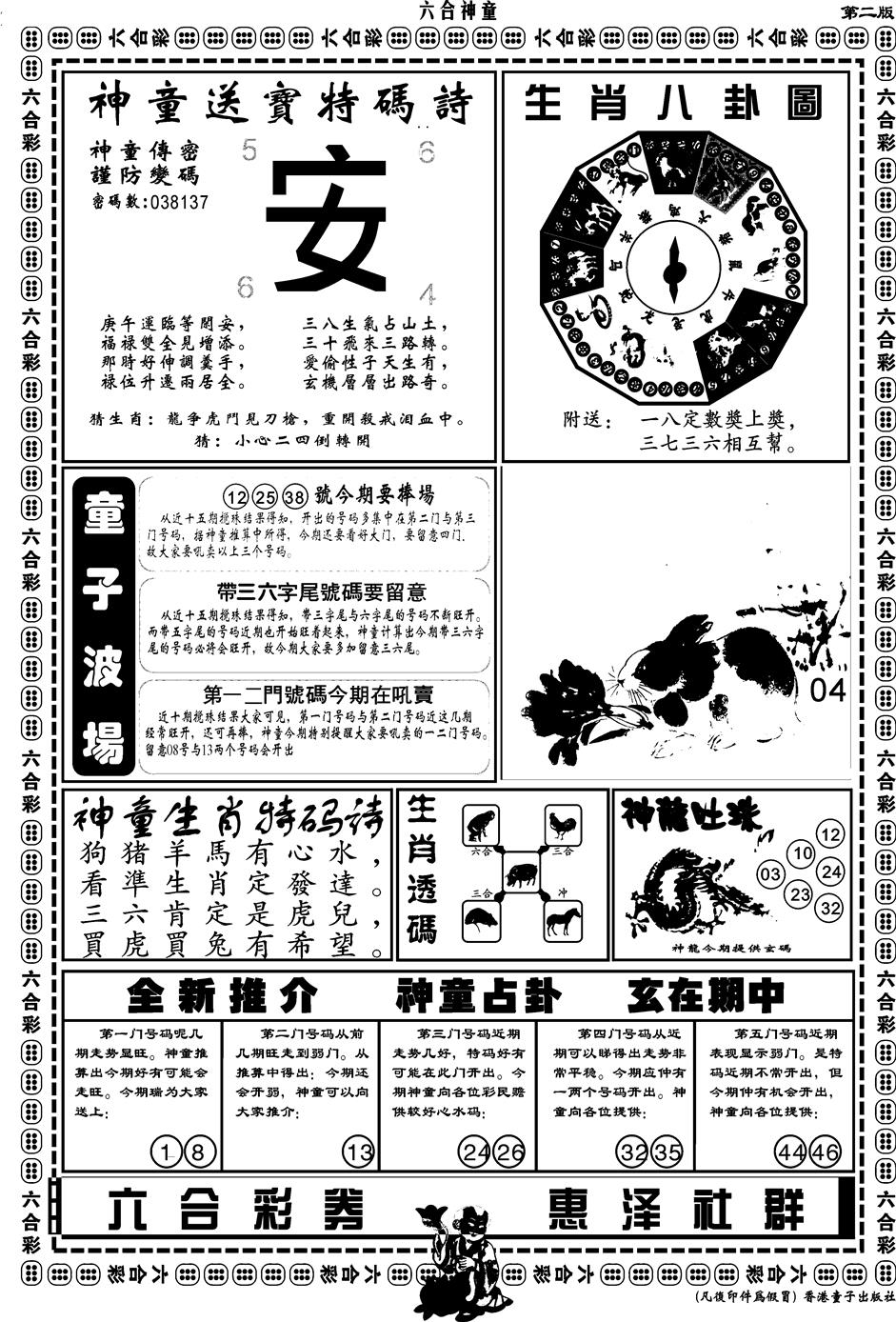 六合彩116期另版六合神童B(黑白)