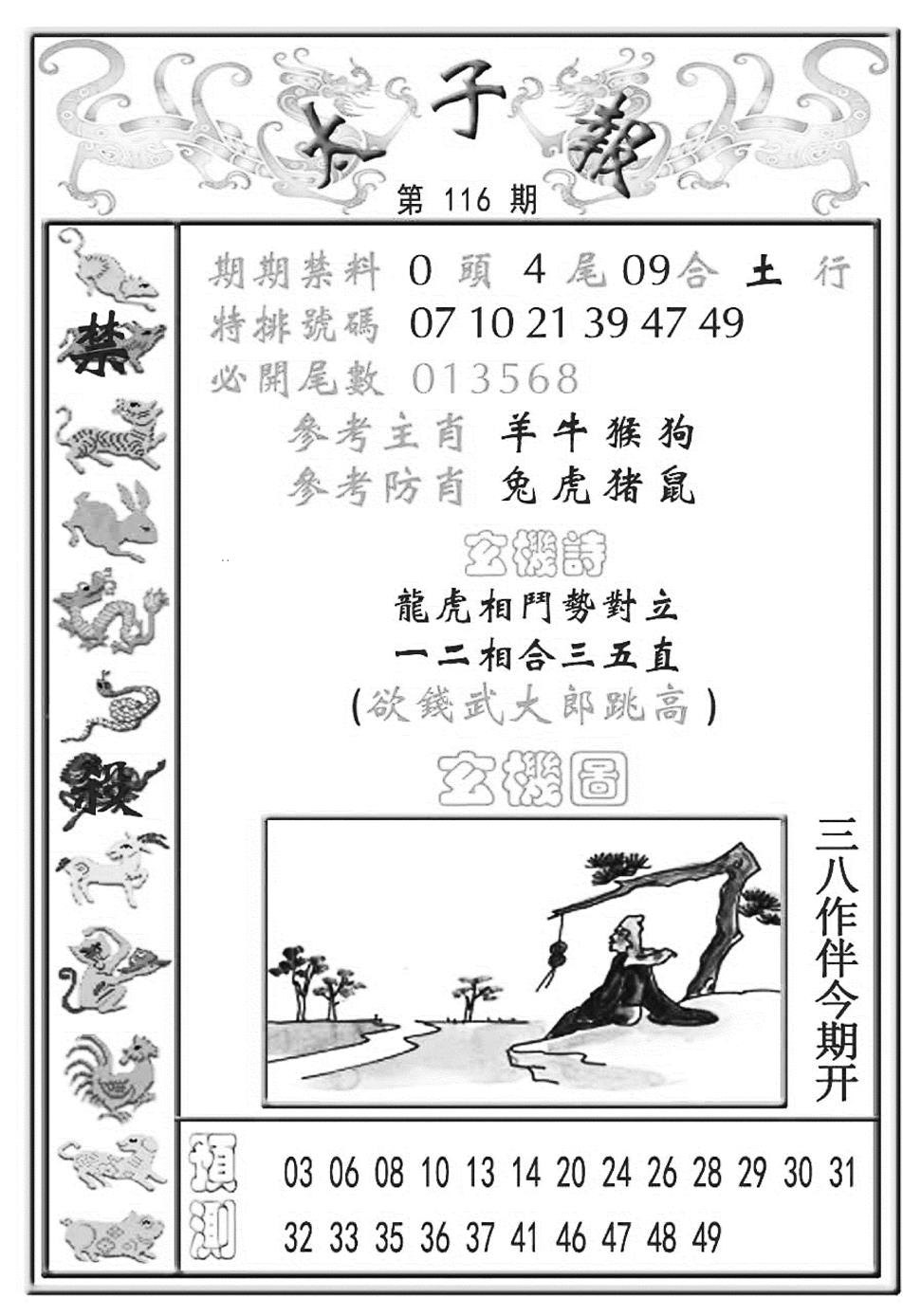 六合彩116期太子报(彩)(黑白)