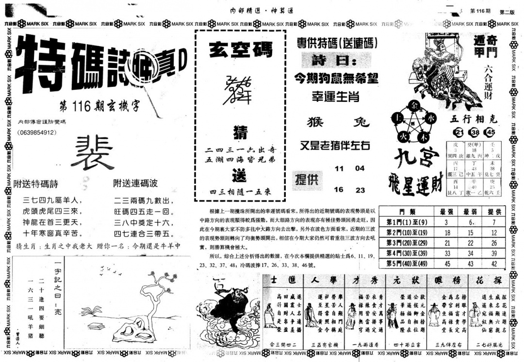 六合彩116期另版内部精选B(黑白)