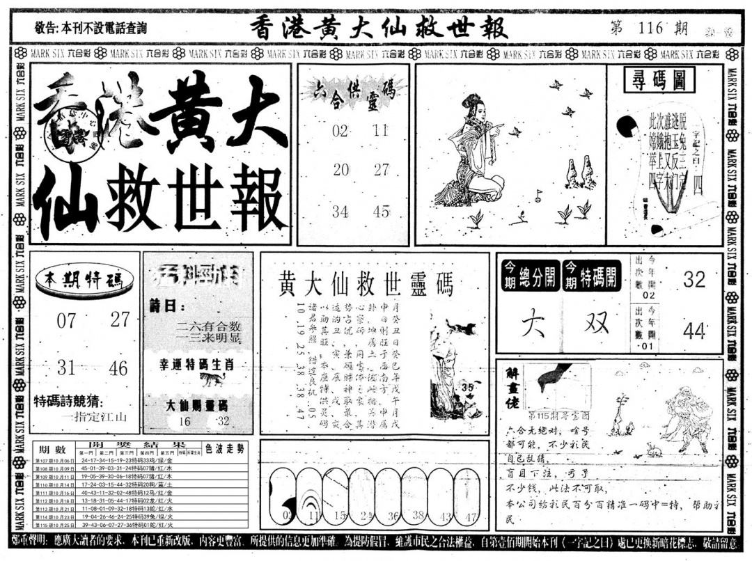 六合彩116期另版香港黄大仙A(黑白)