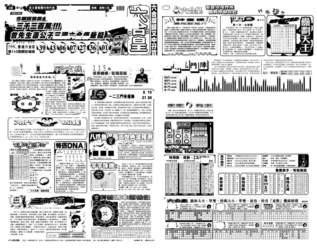六合彩116期另版六合皇A(黑白)