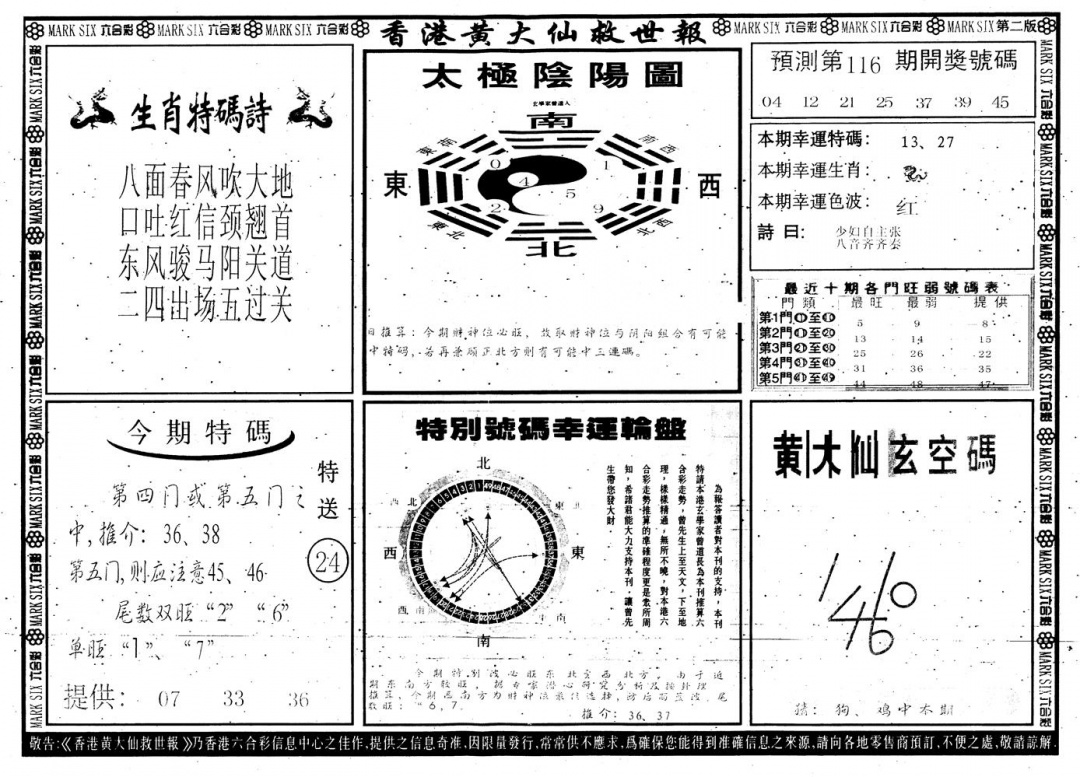 六合彩116期另版香港黄大仙B(黑白)